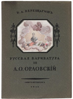 Верещагин В.А. Русская карикатура. В 3 кн. Кн. 1-3. СПб., 1911-1913.